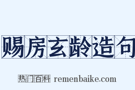 赐房玄龄造句是什么意思的图片